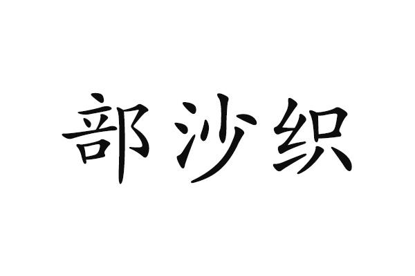 部沙织