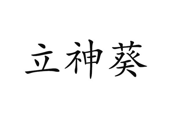 立神葵