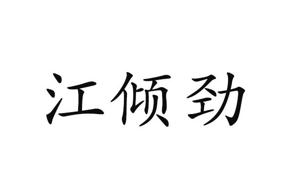 江倾劲