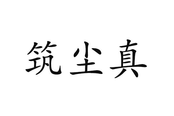 筑尘真