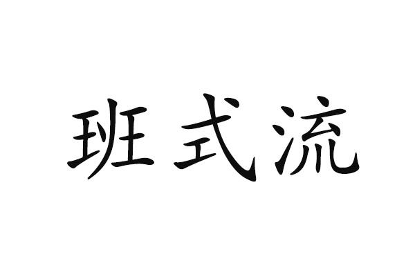 班式流