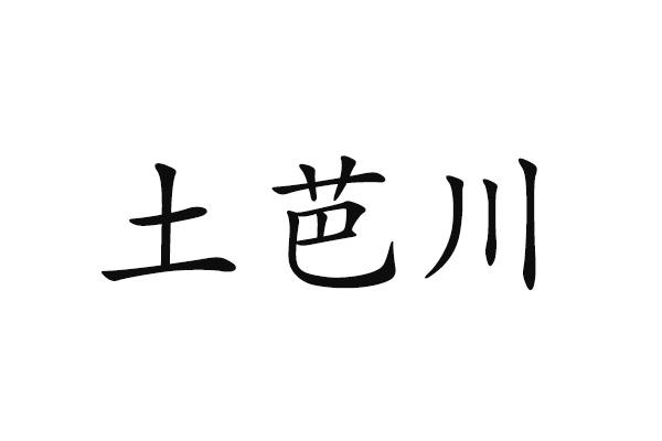 土芭川
