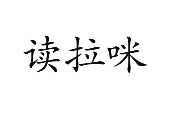 读拉咪