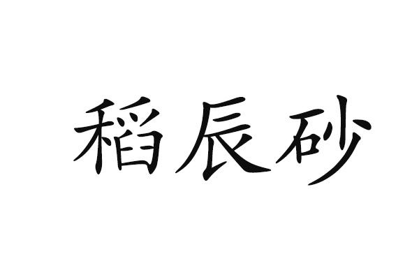 稻辰砂