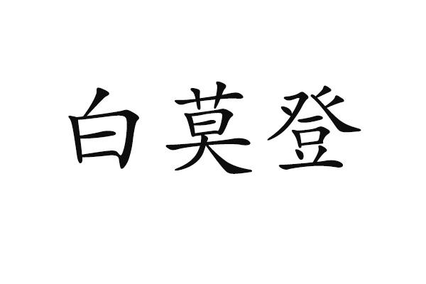 白莫登