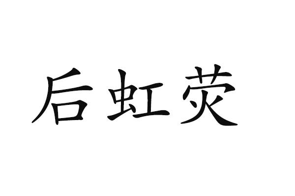 后虹荧