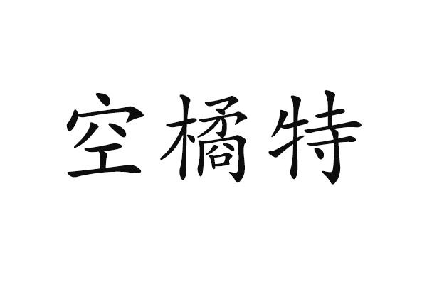 空橘特