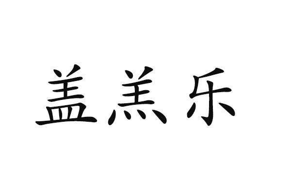 盖羔乐