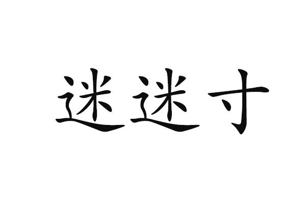 迷迷寸