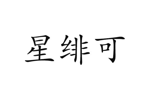 星绯可