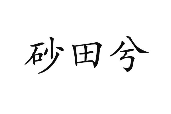 砂田兮