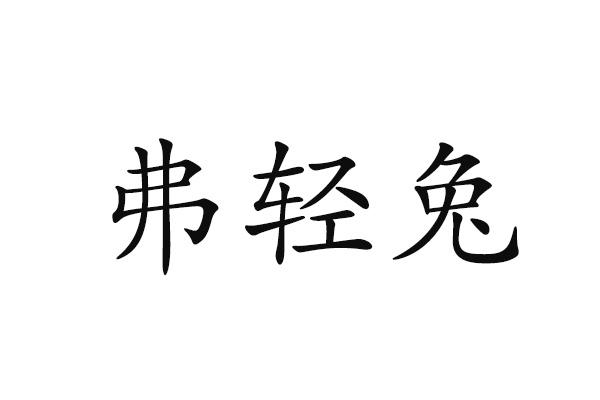 弗轻兔