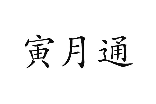 寅月通