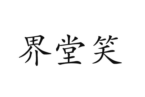 界堂笑