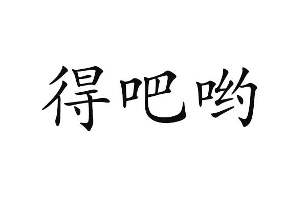 得吧哟