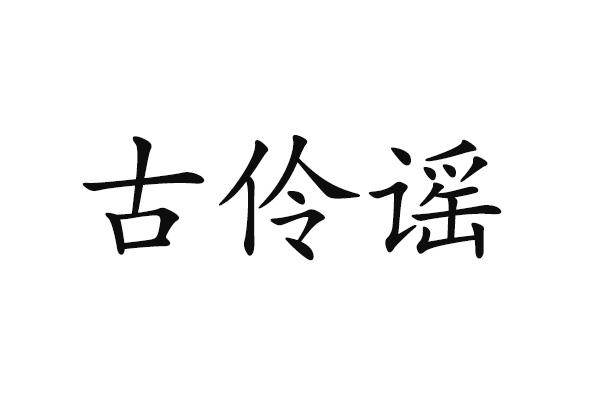 古伶谣