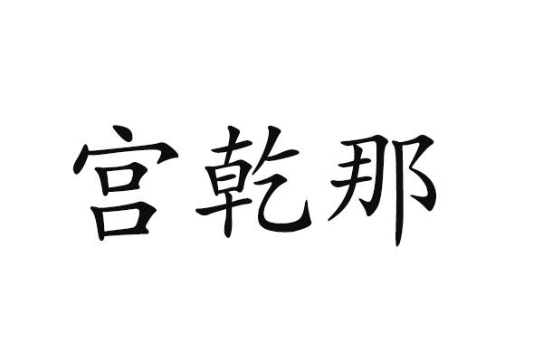 宫乾那