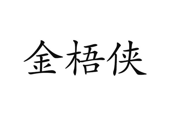 金梧侠