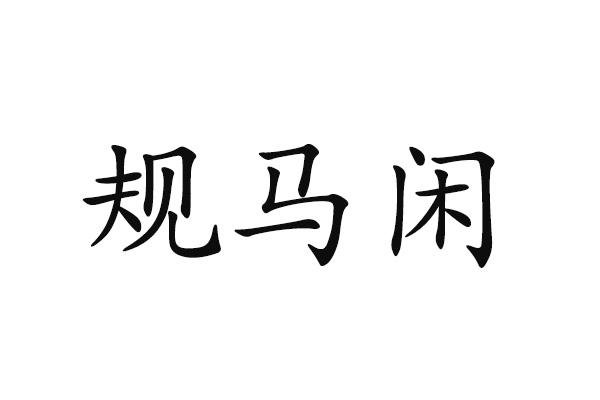 规马闲