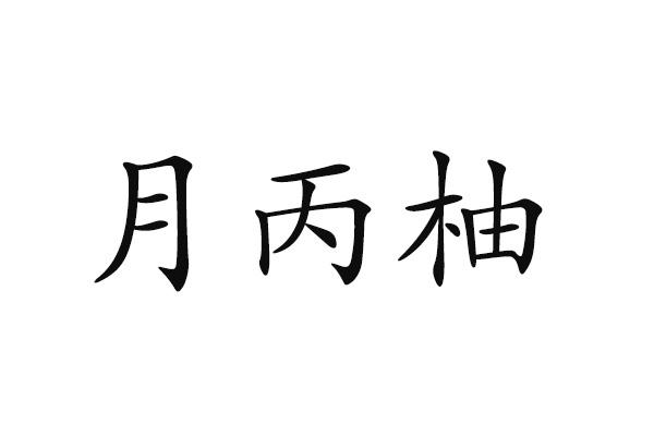 月丙柚