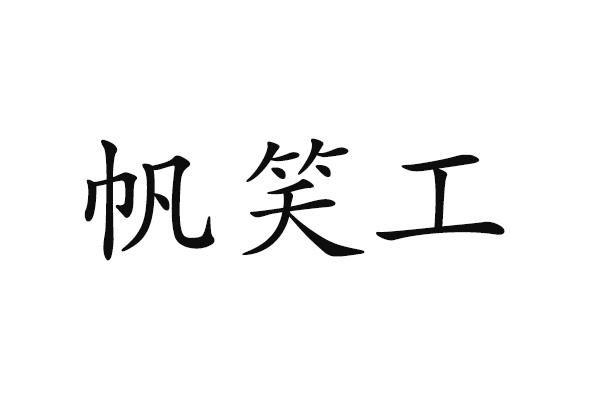 帆笑工