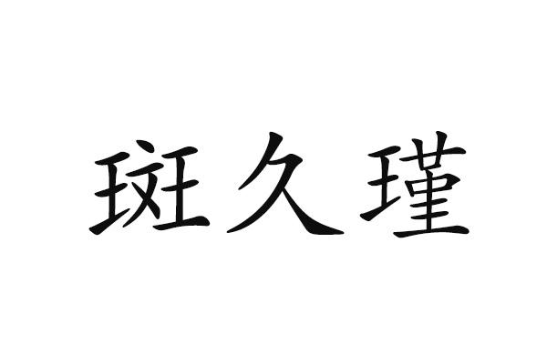 斑久瑾