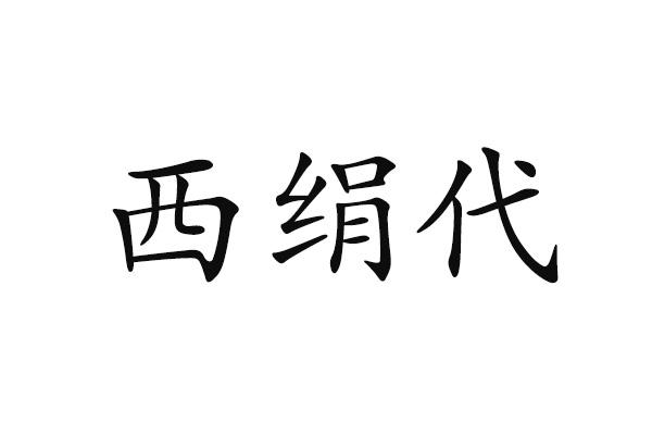 西绢代