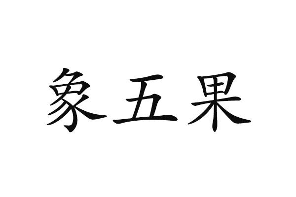 象五果