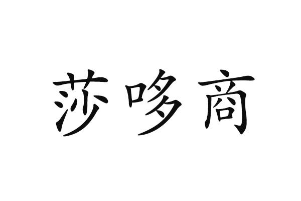 莎哆商