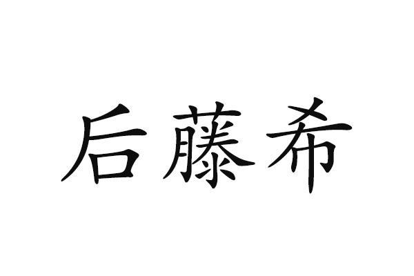 后藤希