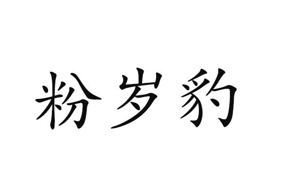 粉岁豹