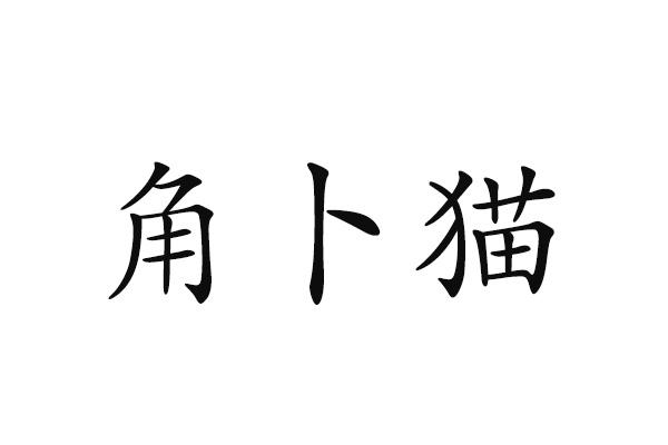 角卜猫