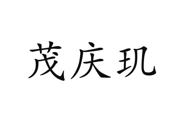 茂庆玑