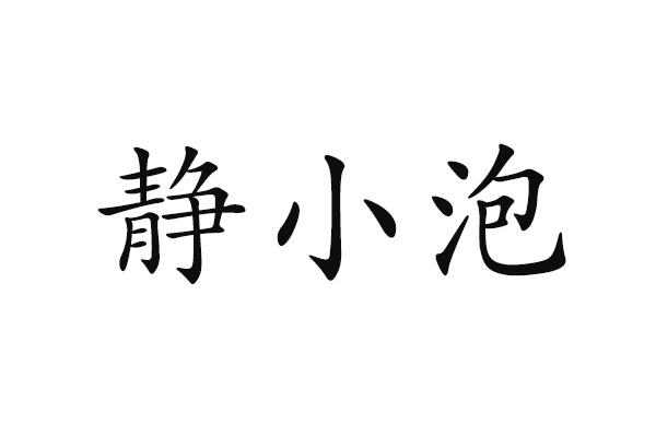 静小泡