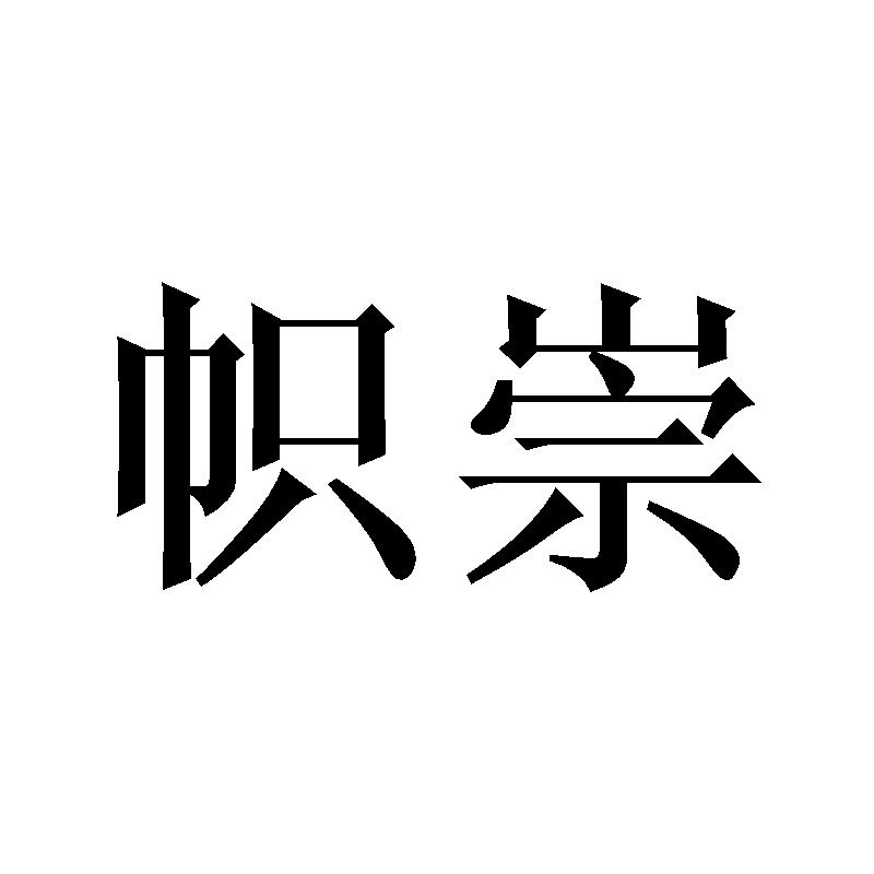 帜崇
