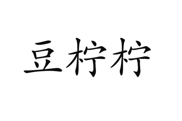 豆柠柠