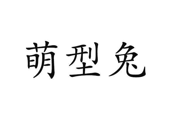 萌型兔