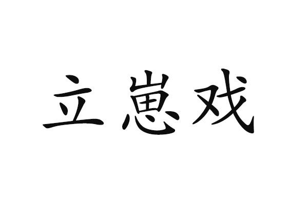 立崽戏