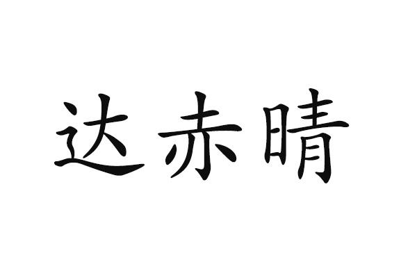 达赤晴