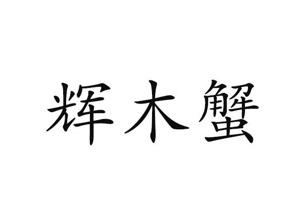 辉木蟹