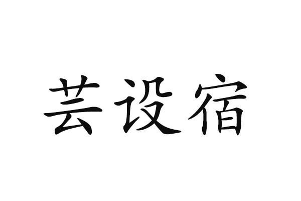 芸设宿