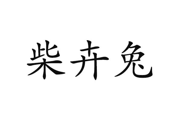 柴卉兔