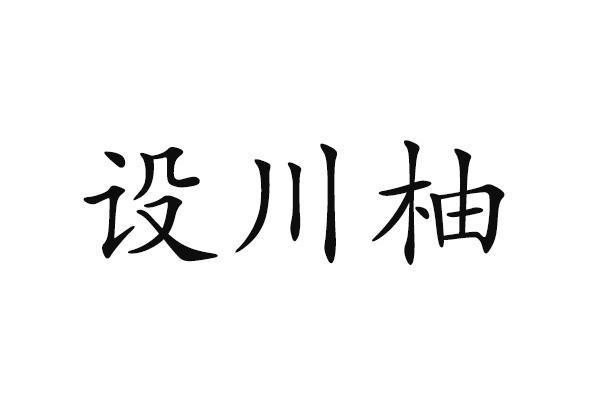 设川柚