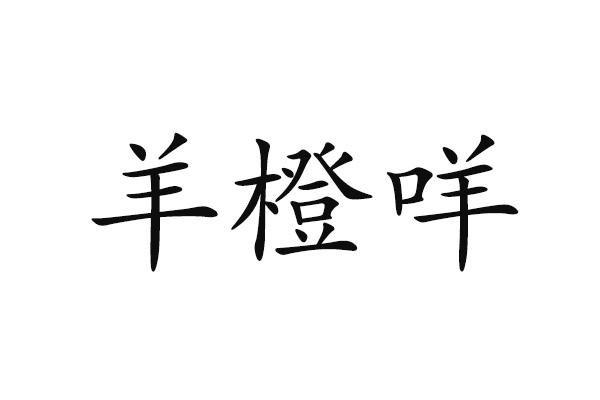 羊橙咩