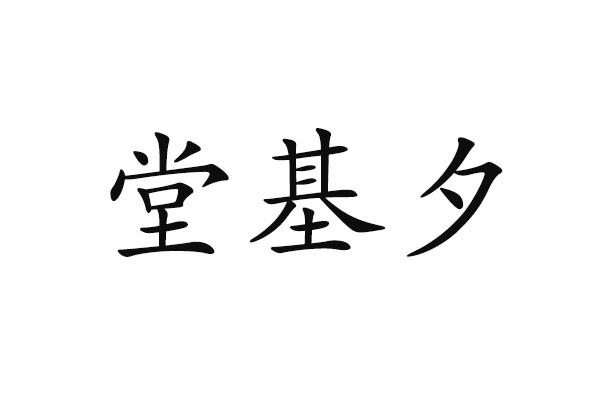 堂基夕