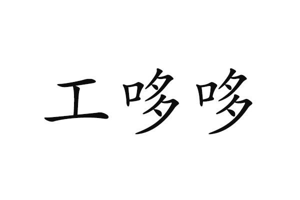 工哆哆
