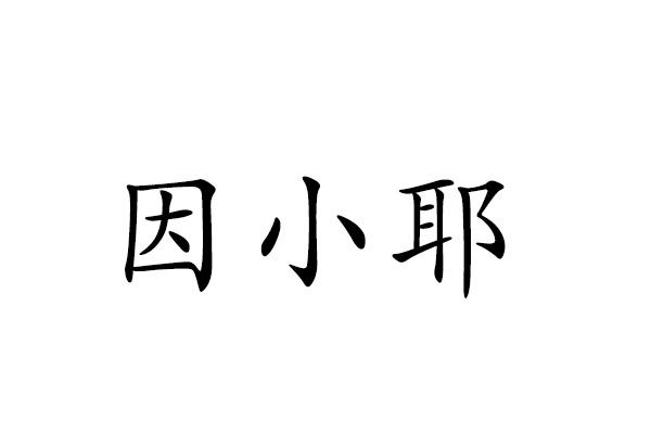 因小耶