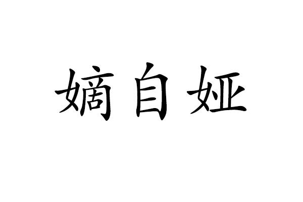 嫡自娅