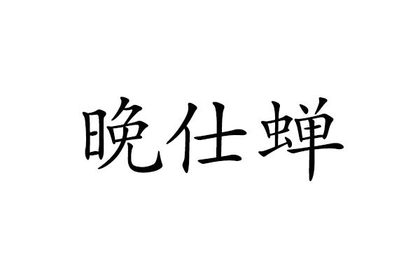 晚仕蝉
