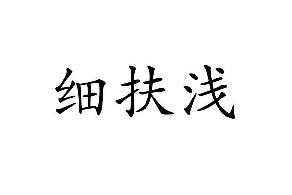 细扶浅